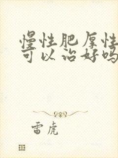 慢性肥厚性咽炎可以治好吗