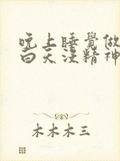 晚上睡觉做梦,白天没精神特别想困