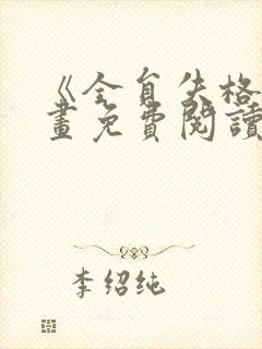 《全员失格》漫画免费阅读下拉式