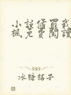 小说修罗武神楚枫免费阅读