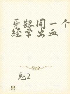 牙龈同一个地方经常出血封面