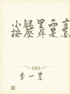 小腿里面有硬块按压疼是怎么回事封面