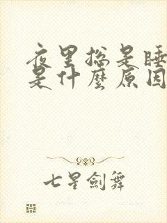 夜里总是睡不着是什么原因