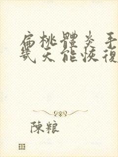 扁桃体炎手术后几天能恢复正常封面