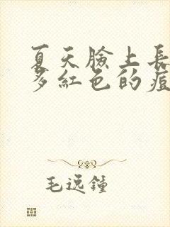 夏天脸上长了好多红色的痘痘