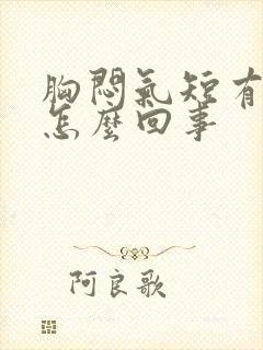 胸闷气短有痰是怎么回事封面