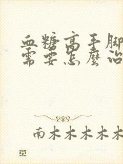 血糖高手脚麻木需要怎么治疗