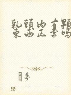 乳头内有颗粒状东西正常吗