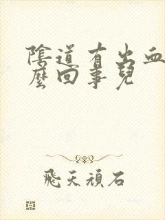 阴道有出血是怎么回事儿