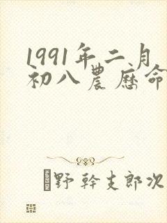 1991年二月初八农历命女