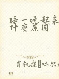 睡一晚起来头疼什么原因