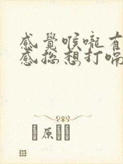 感觉喉咙有异物感总想打嗝是怎么回事封面