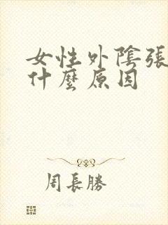 女性外阴张肉刺什么原因封面