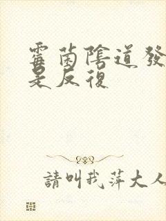 霉菌阴道发炎老是反复