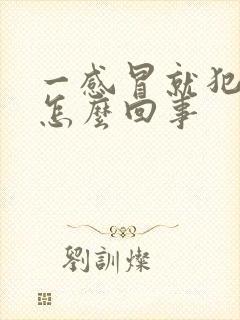 一感冒就犯咽炎怎么回事封面