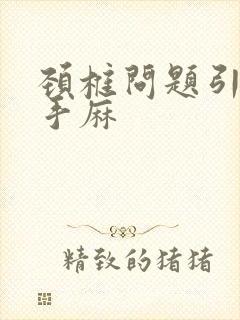 颈椎问题引起的手麻