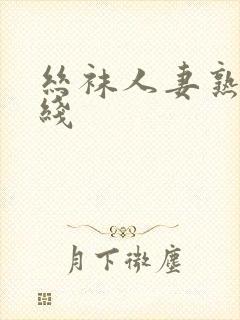 丝袜人妻熟女在线封面