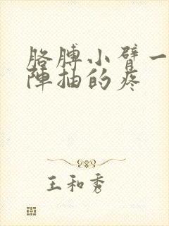 胳膊小臂一阵一阵抽的疼