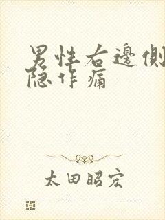 男性右边侧腰隐隐作痛