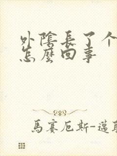 外阴长了个痘痘怎么回事