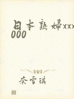 日本熟妇xxx000封面