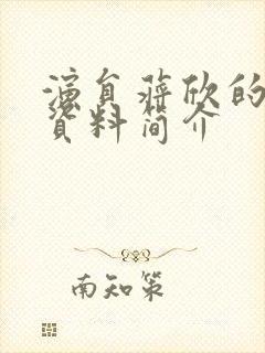 演员蒋欣的个人资料简介封面