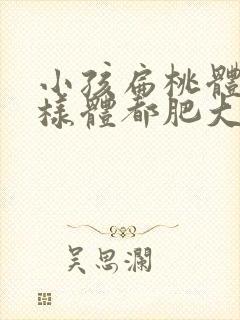 小孩扁桃体和腺样体都肥大怎么办