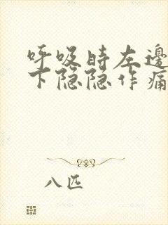 呼吸时左边肋骨下隐隐作痛