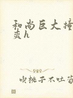 和尚巨大撞到好爽h