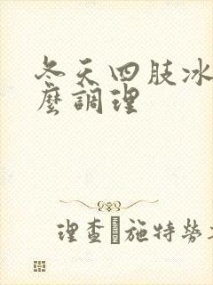 冬天四肢冰冷怎么调理封面