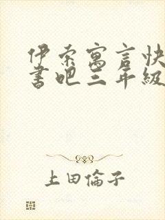 伊索寓言快乐读书吧三年级下