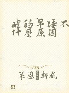 醒的早睡不着是什么原因