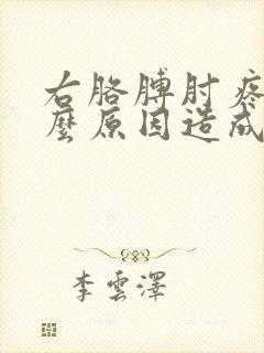 右胳膊肘疼是什么原因造成的