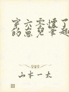 穿六零怀了大佬的崽儿笔趣阁