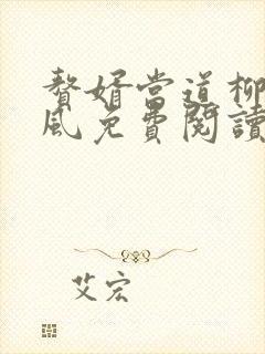 赘婿当道柳萱岳风免费阅读