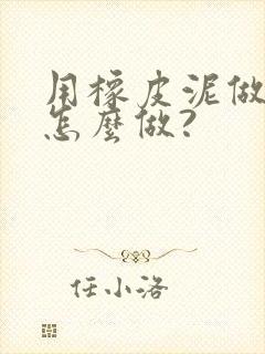 用橡皮泥做蛋糕怎么做?