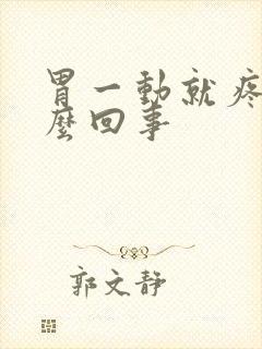 胃一动就疼是怎么回事