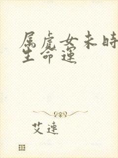 属虎女未时生一生命运