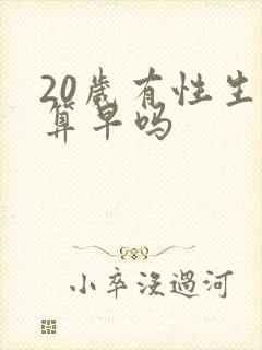 20岁有性生活算早吗