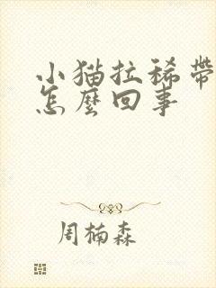 小猫拉稀带点血怎么回事