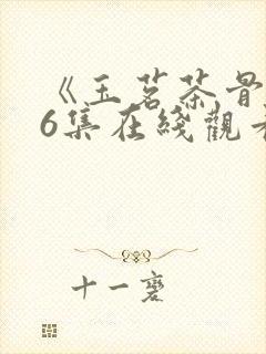 《玉茗茶骨》36集在线观看免费