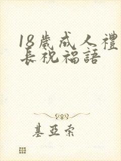 18岁成人礼家长祝福语