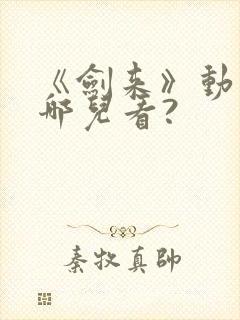 《剑来》动漫在哪儿看?