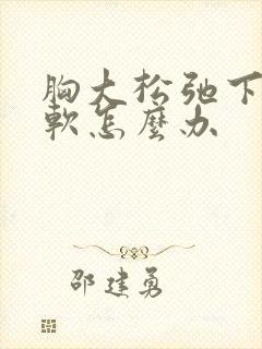 胸大松弛下垂又软怎么办封面