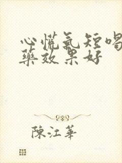 心慌气短喝什么药效果好