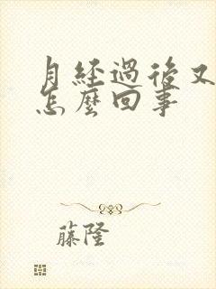 月经过后又有血怎么回事