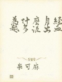 为什么月经越来越多流出血块