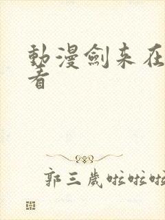 动漫剑来在哪里看