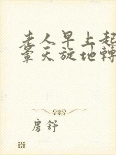 老人早上起床头晕天旋地转是什么原因封面