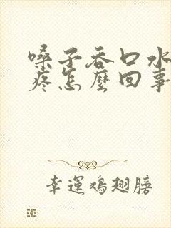 嗓子吞口水耳朵疼怎么回事封面